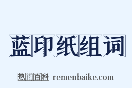 蓝印纸组词是什么意思的图片